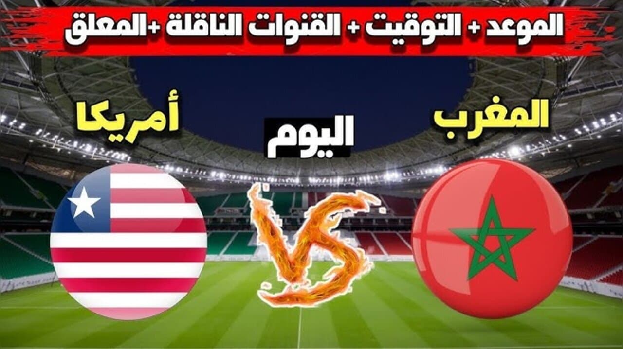 القنوات الناقلة لمباراة المغرب وأمريكا ربع نهائي أولمبياد باريس 2024