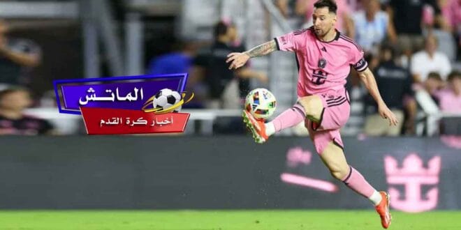 مواجهة ثمن نهائي «كأس الرابطتين» موعد مباراة إنتر ميامي اليوم ضد كولومبوس كرو