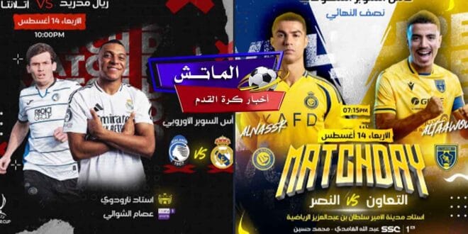 شاهد الميرينغي اليوم ..مواعيد مباريات اليوم الأربعاء 14 أغسطس 2024 والقنوات الناقلة