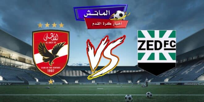 تشكيل الأهلي المتوقع أمام زد في دوري نايل 2024 والقنوات الناقلة
