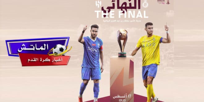 موعد نهائي كأس الدرعية للسوبر السعودي والقنوات الناقلة