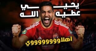 رسميا يحيى عطية الله اهلاوي..صفقة النادي الأهلي الجديدة بعد اجتياز الكشف الطبى