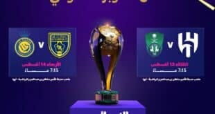 موعد مباريات السوبر السعودي