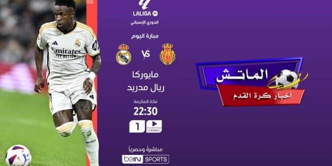 الملكي مواجهه قوية الليلة.. تشكيل ريال مدريد المتوقع اليوم أمام ريال مايوركا