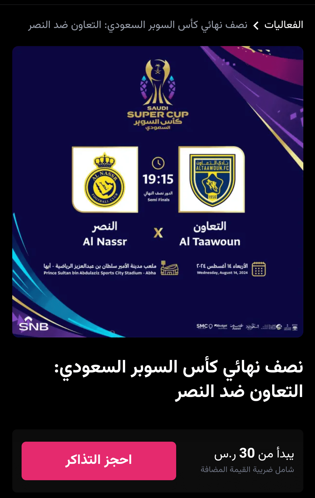 موعد وكيفية حجز تذاكر مباراة النصر ضد التعاون في نصف نهائي كأس السوبر السعودي 2024