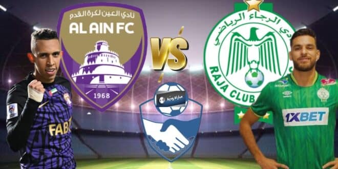 القنوات الناقلة لـمباراة الرجاء والعين الإماراتي الودية والقنوات الناقلة
