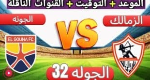 تشكيلة الزمالك المتوقعة اليوم ضد الجونة في الدوري المصري