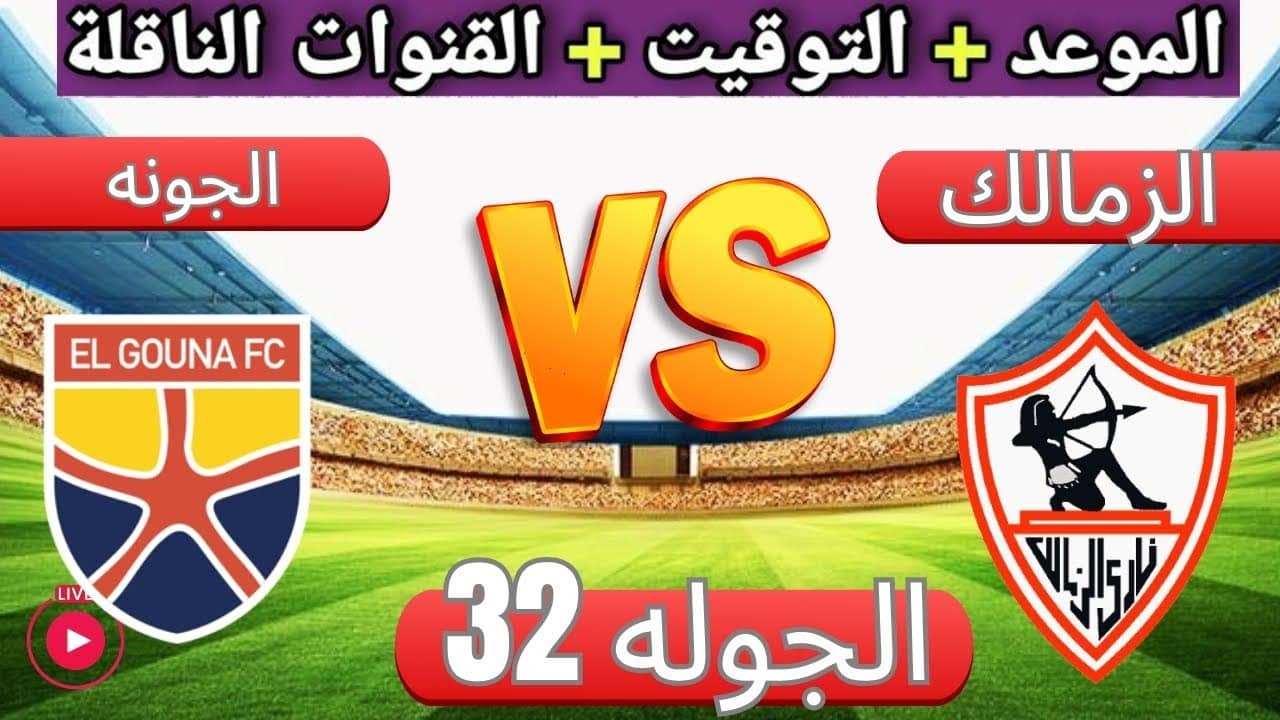 تشكيلة الزمالك المتوقعة اليوم ضد الجونة في الدوري المصري