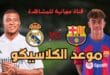 موعد مباراة الكلاسيكو بين ريال مدريد وبرشلونة والقنوات الناقلة