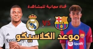 موعد مباراة الكلاسيكو بين ريال مدريد وبرشلونة والقنوات الناقلة