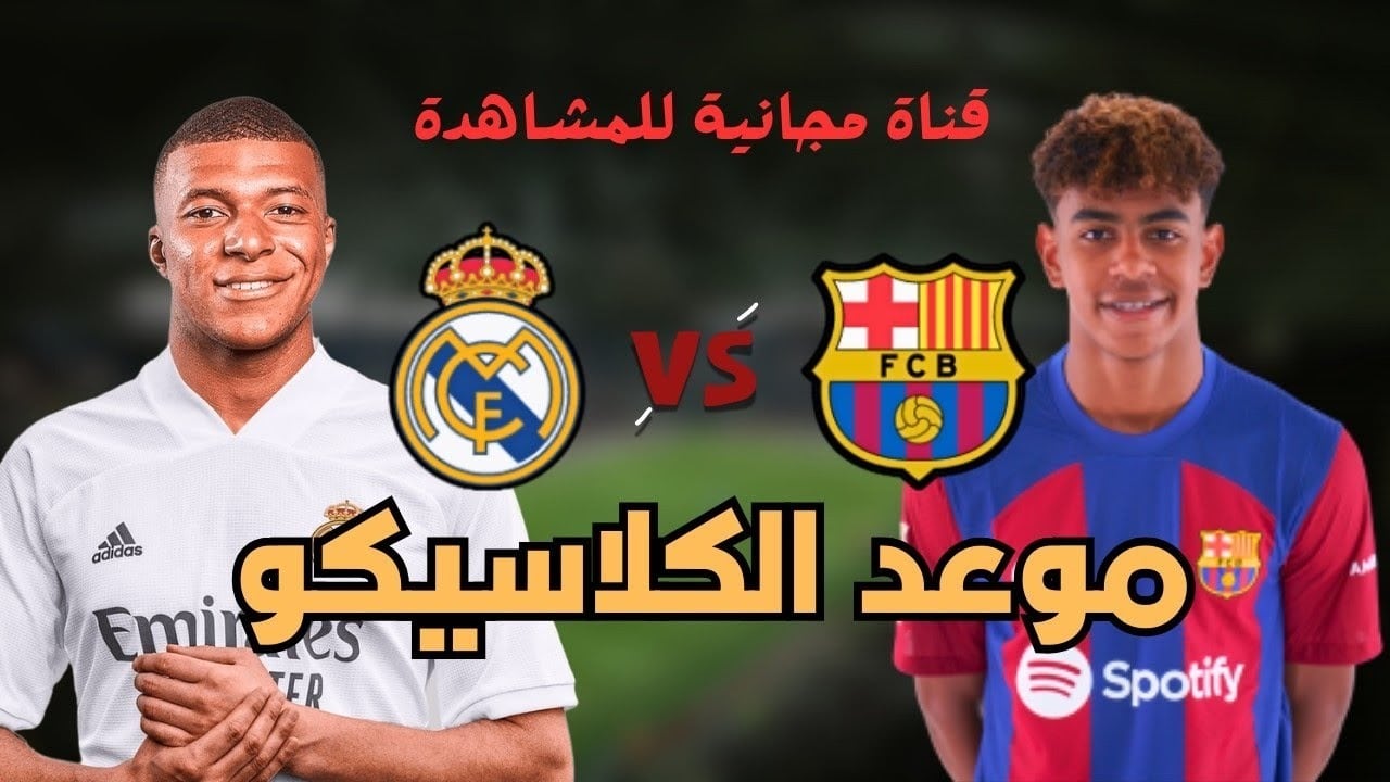 موعد مباراة الكلاسيكو بين ريال مدريد وبرشلونة والقنوات الناقلة