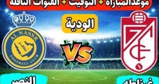 موعد مباراة النصر ضد غرناطة الودية والقنوات الناقلة