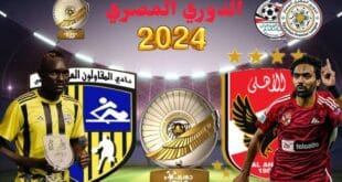 موعد مباراة الاهلى والمقاولون العرب القادمة