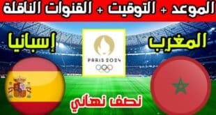 القنوات الناقلة لمباراة المغرب و اسبانيا في نصف نهائي أولمبياد باريس