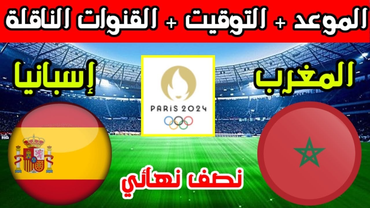 المغرب و اسبانيا في نصف نهائي أولمبياد باريس