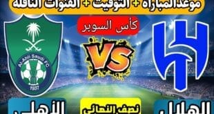 موعد مباراة الأهلي السعودي والهلال في كأس السوبر السعودي لعام 2024
