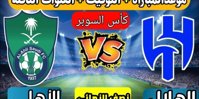 موعد مباراة الأهلي السعودي والهلال في كأس السوبر السعودي لعام 2024