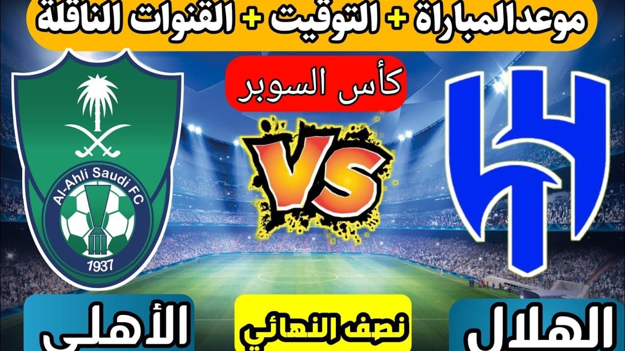 موعد مباراة الأهلي السعودي والهلال في كأس السوبر السعودي لعام 2024