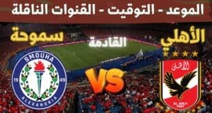 تشكيل الأهلي المتوقع أمام سموحة في دوري نايل 2024