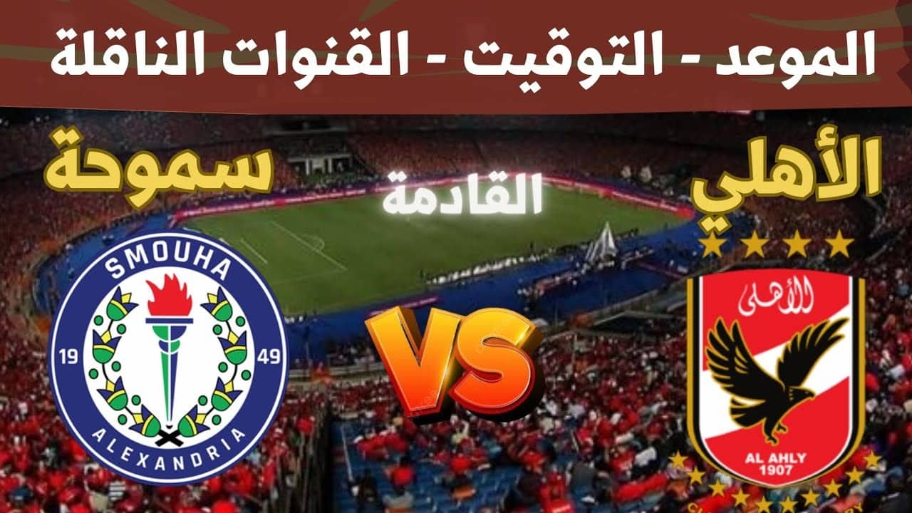 تشكيل الأهلي المتوقع أمام سموحة في دوري نايل 2024