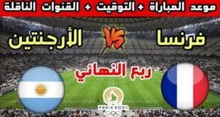 القنوات الناقلة لمباراة الأرجنتين وفرنسا