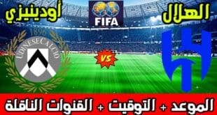 الزعيم في ودية هامة.. تشكيل الهلال المتوقع لمباراة أودينيزي الودية التحضيرية 2024