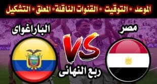 تشكيل منتخب مصر المتوقع أمام باراجواي اليوم في أولمبياد باريس