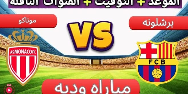 الكتالوني وشياطين موناكو..موعد مباراة برشلونة ضد موناكو الودية والقنوات الناقلة