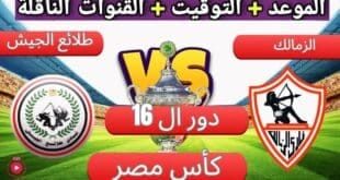 متى موعد مباراة الزمالك وطلائع الجيش في كأس مصر والقنوات الناقلة