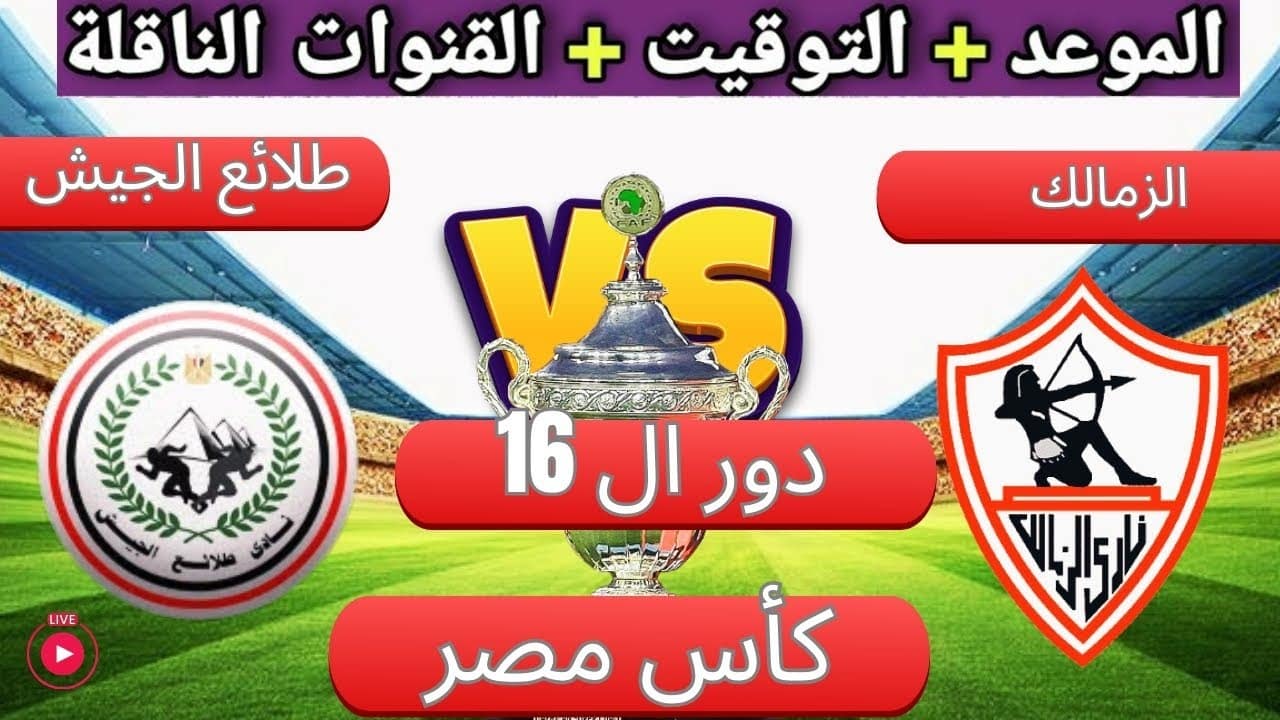 متى موعد مباراة الزمالك وطلائع الجيش في كأس مصر والقنوات الناقلة