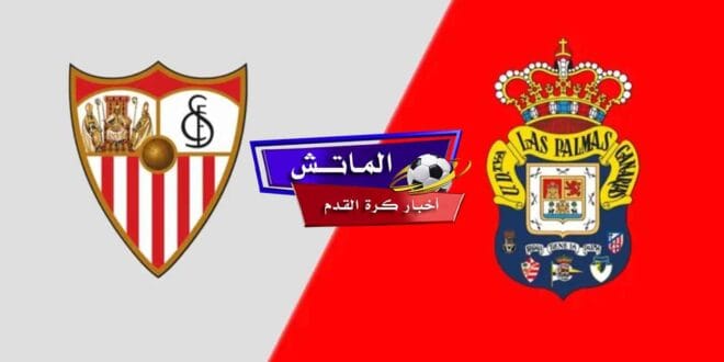 إفتتاح الدوري الإسباني ..القنوات الناقلة لمباراة لاس بالماس وإشبيلية