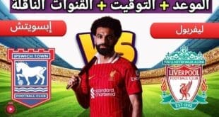 افتتاح الدوري الإنجليزي.. موعد مباراة ليفربول وإيبسوتش والتشكيل المتوقع
