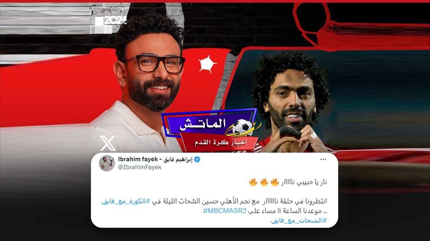 الشحات ضيف برنامج ⁧الكورة مع فايق
