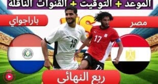 القنوات المفتوحة الناقلة لمباراة منتخب مصر وباراجوي اليوم على جميع الأقمار