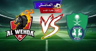 القنوات الناقلة لـمباراة الأهلي والوحدة