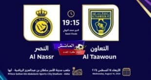 القنوات الناقلة لمباراة النصر والتعاون في نصف نهائي كأس السوبر السعودي