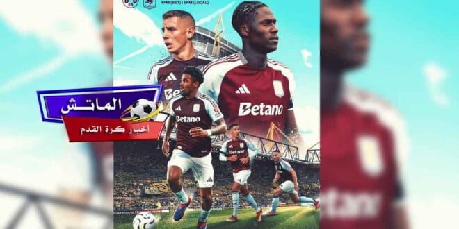 القنوات الناقلة لمباراة بوروسيا دورتموند ضد أستون فيلا اليوم