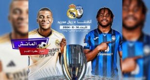 القنوات الناقلة لمباراة ريال مدريد وأتلانتا في كأس السوبر الأوروبي 2024
