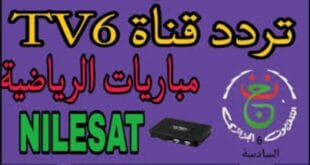 تردد قناة الجزائرية السادسة tv 6