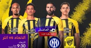 إنتر ميلان ضد الاتحاد السعودي