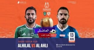 تشكيل الأهلي والهلال المتوقع اليوم في نصف نهائي كأس السوبر السعودي