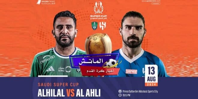 تشكيل الأهلي والهلال المتوقع اليوم في نصف نهائي كأس السوبر السعودي