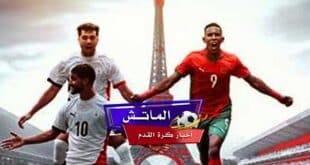 تشكيل منتخب المغرب المتوقع أمام منتخب مصر في أولمبياد باريس 2024