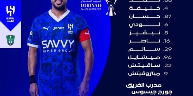 تشكيلة الهلال الرسمية امام الاهلي