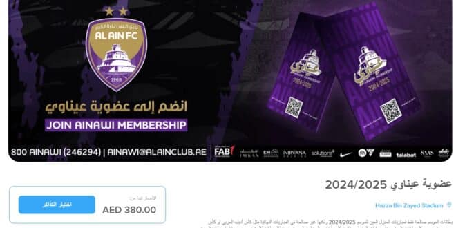 تفاصيل حجز تذاكر عضوية عيناوي للموسم الجديد 20242025