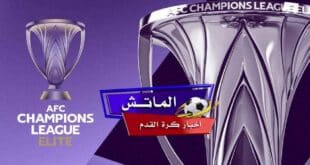 ترتيب دوري أبطال آسيا للنخبة.. بعد ختام مباريات الجولة الأولى