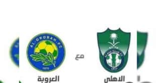 موعد مباراة الأهلي والعروبة