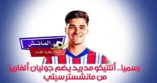 رسميا.. أتلتيكو مدريد يضم جوليان ألفاريز من مانشستر سيتي