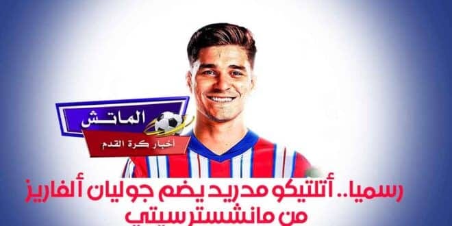 رسميا.. أتلتيكو مدريد يضم جوليان ألفاريز من مانشستر سيتي