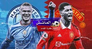 مشاهدة مباراة مانشستر يونايتد المتوقع في نهائي الدرع الخيرية